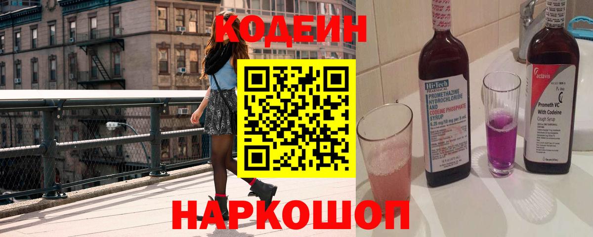 Луга  Codein Purple Drank  Codein напиток Lean (лин)  Вход с VPN 